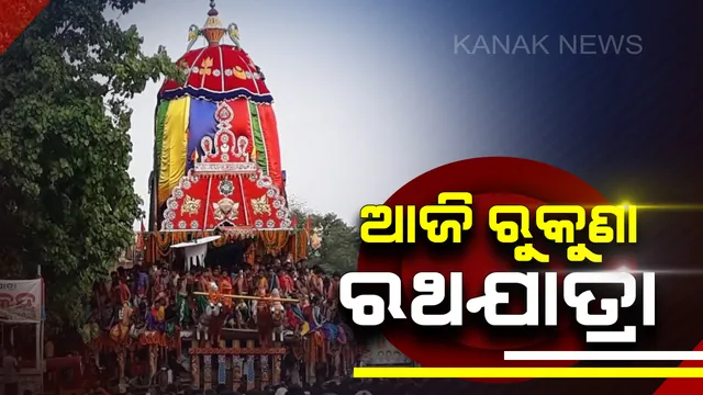 ଆଜି ଲିଙ୍ଗରାଜଙ୍କ ରୁକୁଣା ରଥ ଯାତ୍ରା । ରୁକୁଣାର ଅପାସୋରା ଅତୀତ