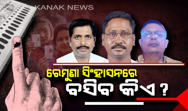 ରେମୁଣାରେ ଜିତିବ କିଏ ? ଭୋଟ୍ ଦେଇ ନେତା ବାଛୁଛନ୍ତି ଜନତା