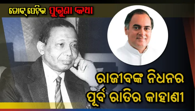 ରାଜୀବ ଗାନ୍ଧିଙ୍କ ନିଧନର ପୂର୍ବ ରାତିର କାହାଣୀ ! ଜଣେ ଇତିହାସକାରଙ୍କ ସ୍ମୃତିଲିପି ।