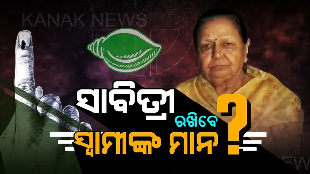 ଟିକେଟ୍ ପାଇବା ପରେ ସୁପ୍ରିମୋଙ୍କୁ ଧନ୍ୟବାଦ ଜଣାଇଲେ ସାବିତ୍ରୀ । କହିଲେ, ସ୍ୱାମୀଙ୍କ ଅଧୁରା ସ୍ୱପ୍ନ କରିବି ପୂରଣ । 