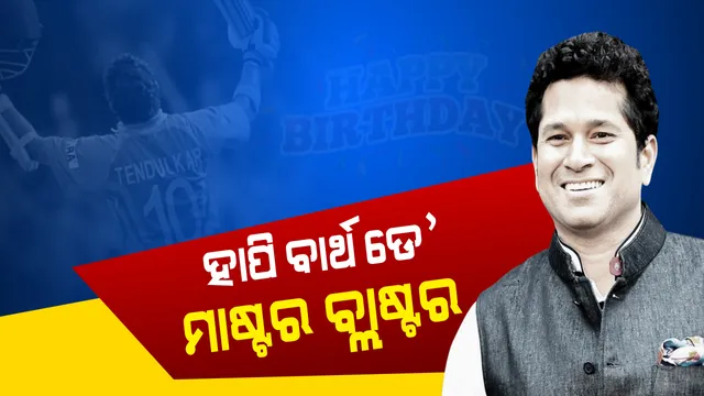 ୪୬ ବର୍ଷରେ ପାଦ ଥାପିଲେ “କ୍ରିକେଟ୍ ଗଡ୍” ସଚ୍ଚିନ ତେନ୍ଦୁଲକର ! ମାଷ୍ଟର ବ୍ଲାଷ୍ଟରଙ୍କ ଜନ୍ମଦିନରେ ଶୁଭେଚ୍ଛା ଜଣାଇଲେ ପ୍ରଶଂସକ ।