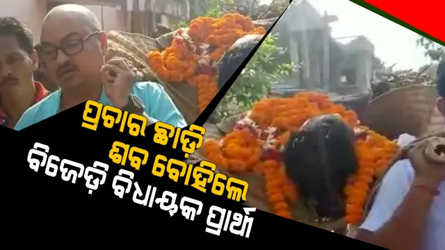 ନିର୍ବାଚନୀ ପ୍ରଚାର ସମୟରେ ଦେଖିବାକୁ ମିଳିଲା ବିଜେଡ଼ି ପ୍ରାର୍ଥୀଙ୍କ ମାନବିକତା ! କାନ୍ଧରେ ଶବ ବୋହିଲେ ସମ୍ବିତ ରାଉତରାୟ