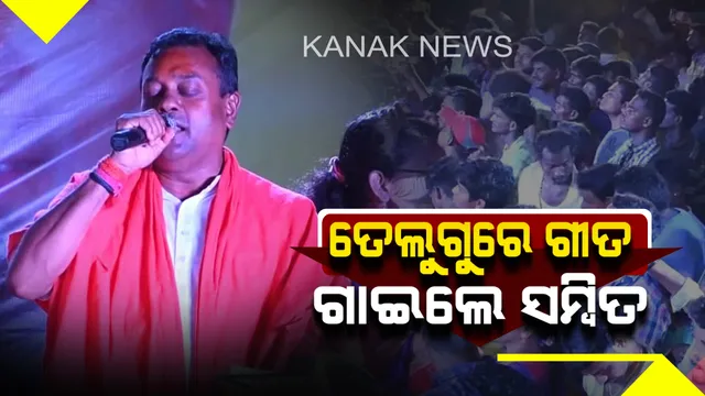 ପୁରୀ ନିର୍ବାଚନୀ ପ୍ରଚାରରୁ ଆସିଲା ରୋଚକ ଦୃଶ୍ୟ ! ମଞ୍ଚରେ ହିନ୍ଦି ମିଶା ତେଲୁଗୁ ଭାଷାରେ ଗୀତ ଗାଇଲେ ବିଜେପି ସାଂସଦ ପ୍ରାର୍ଥୀ ସମ୍ବିତ ପାତ୍ର