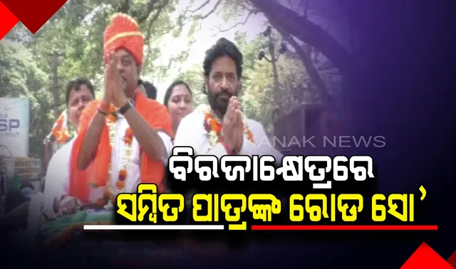 ଶେଷ ପର୍ଯ୍ୟାୟ ନିର୍ବାଚନ ପାଇଁ ରାଜ୍ୟରେ ଆଜି ସରୁଛି ପ୍ରଚାର। ଯାଜପୁରରେ ଦଳୀୟ ପ୍ରାର୍ଥୀଙ୍କ ପାଇଁ ପ୍ରଚାର କଲେ ବିଜେପି ସାଂସଦ ପ୍ରାର୍ଥୀ ସମ୍ବିତ ପାତ୍ର