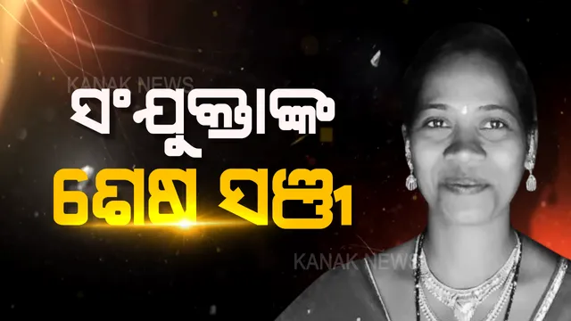 ଅ‘ଗଣତନ୍ତ୍ର’ ଗୁଳିରେ ଆଖି ବୁଜିଲା ୪ ମାସର ଗର୍ଭସ୍ଥ ସନ୍ତାନ । ଅଶୁଭ ସଞ୍ଚରେ ଅଟକିଲା ସଂଯୁକ୍ତାଙ୍କର ସବୁ ସ୍ୱପ୍ନ ।