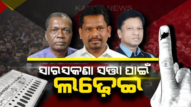 ୧୯ କୁରୁକ୍ଷେତ୍ରର ଅନ୍ତିମ ଲଢ଼େଇ! ସାରସକଣା ସିଂହାସନରେ ବସିବ କିଏ ? ଭୋଟ୍ ଦେଇ ନେତା ବାଛୁଛନ୍ତି ମତଦାତା ।