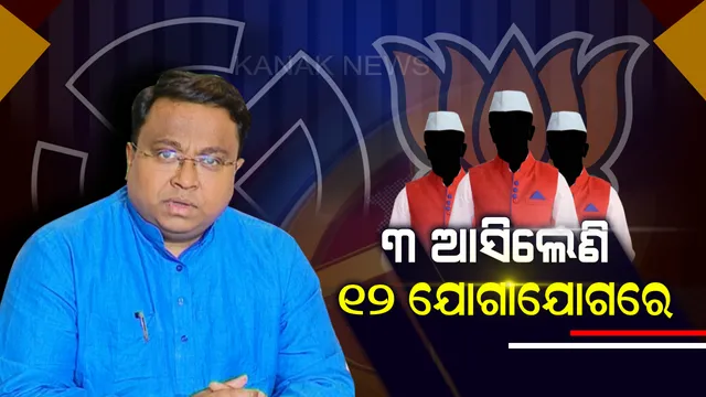 ଦଳ ଛାଡିବାର ନୂଆ ଧାରା । ଟିକେଟ ମିଳିବା ପରେ ବିଜେପି ଛାଡୁଛନ୍ତି ପ୍ରାର୍ଥୀ, ବିଜେଡି ମୁଖପାତ୍ର କହିଲେ, ପଦ୍ମ ଛାଡି ଶଙ୍ଖ ଧରିବା ଅପେକ୍ଷାରେ ଆହୁରି ୧୨ ପ୍ରାର୍ଥୀ ।