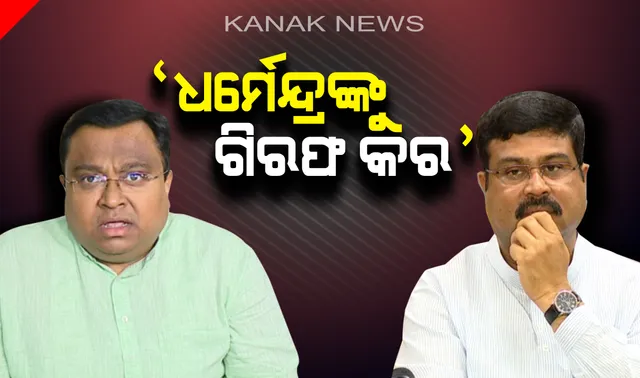 ଧର୍ମେନ୍ଦ୍ରଙ୍କ ବିରୋଧରେ କାର୍ଯ୍ୟାନୁଷ୍ଠାନ ଓ ଗିରଫ ଦାବିରେ ସିଇଓଙ୍କୁ ଫେରାଦ ହେଲା ବିଜେଡି । ଜାଣନ୍ତୁ କାହିଁକି?