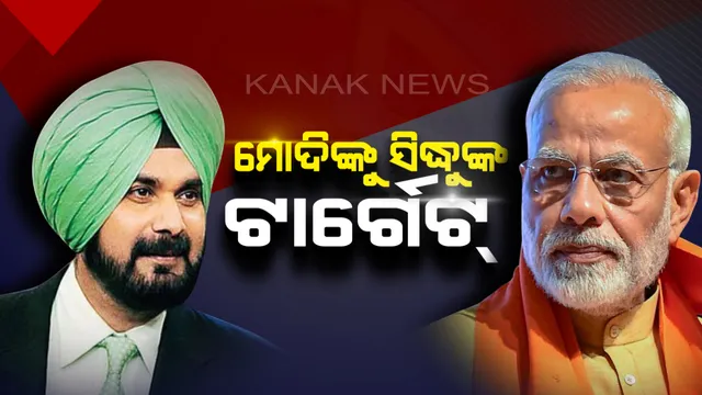 ମୋଦିଙ୍କ ଉପରେ ସିଦ୍ଧୁଙ୍କ ବିବାଦୀୟ ବୟାନ୍ ! କହିଲେ, ଆସିଥିଲେ ଗଙ୍ଗା ମା’ଙ୍କ ନାଁ ନେଇ, ଯିବେ ରାଫେଲର ଦଲାଲ ହୋଇ । 