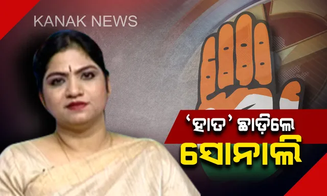 କଂଗ୍ରେସ ଛାଡ଼ିଲେ ପିସିସି ମୁଖପାତ୍ର ସୋନାଲି ସାହୁ ! ନିରଞ୍ଜନ ପଟ୍ଟନାୟକଙ୍କ ପାଖକୁ ପଠାଇଲେ ଇସ୍ତଫାପତ୍ର