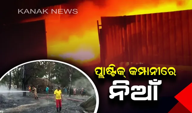 ବାଲେଶ୍ୱର ତିରୁଖାରେ ପ୍ଲାଷ୍ଟିକ୍ କମ୍ପାନୀରେ ଅଗ୍ନିକାଣ୍ଡ । ନିଆଁରେ ଜଳିଗଲା ୩୦ଲକ୍ଷରୁ ଅଧିକ ଟଙ୍କାର ସମ୍ପତି