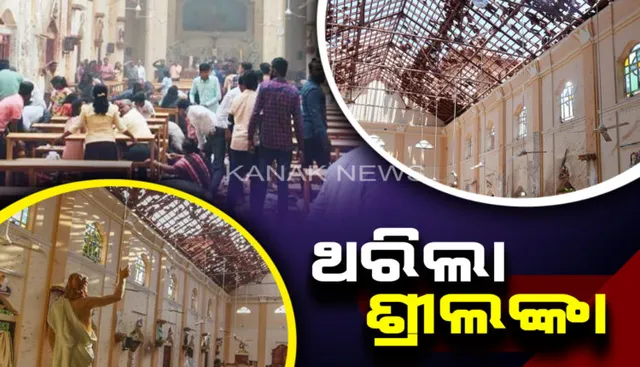 ସାମ୍ନାକୁ ଆସିଲା ଶ୍ରୀଲଙ୍କା ଆତ୍ମଘାତୀ ବିସ୍ଫୋରଣ ସାଙ୍ଘାତିକ ସତ । ୮ ପୁରୁଷ ଓ ଜଣେ ମହିଳା ଆତଙ୍କବାଦୀ ଘଟାଇଥିଲେ ଏଭଳି ନରହନ୍ତା କାଣ୍ଡ ।