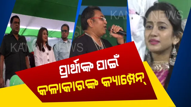 ବଢୁଛି ପାରଦ, ଜମୁଛି ପ୍ରଚାର! ପ୍ରଚାର ମୈଦାନରେ ବଲିଉଡ଼, ଓଲିଉଡ଼ ଓ ଜଲିଉଡ଼ କଳାକାର । ଭିନ୍ନ ଭିନ୍ନ ତରିକାରେ ପ୍ରାର୍ଥୀଙ୍କ ପାଇଁ ମାଗିଲେ ଭୋଟ୍ ।