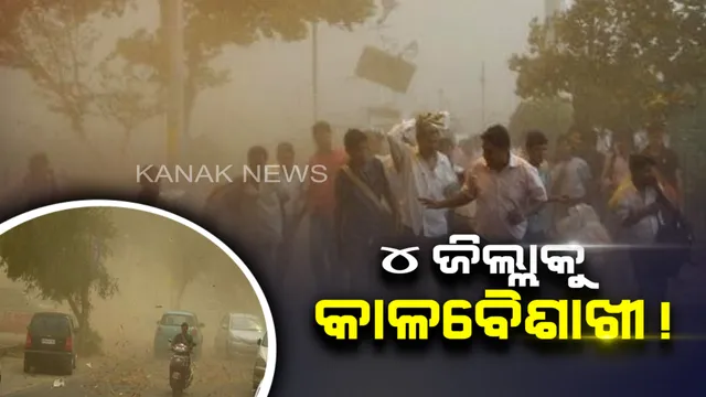 ୪ଟି ଜିଲ୍ଲାରେ ଘଡ଼ଘଡ଼ି ସହ କାଳବୈଶାଖୀ ସମ୍ଭାବନା, ସତର୍କ ସୂଚନା ଜାରିକଲା ପାଣିପାଗ କେନ୍ଦ୍ର ।