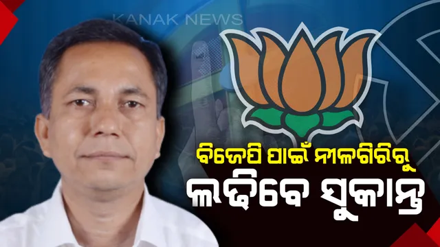 ବିଜେଡି ଛାଡିଲେ, ବିଜେପିକୁ ଗଲେ, ଟିକେଟ ନେଲେ । ନୀଳଗିରିର ନୂଆ ରାଜନୈତିକ ସମୀକରଣ