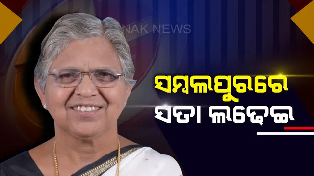 ସମ୍ବଲପୁରର ସତା ଲଢେଇ । ପ୍ରଚାର ଆରମ୍ଭ କଲେ ବିଜେଡି ପ୍ରାର୍ଥୀ ରାସେଶ୍ୱରୀ ପାଣିଗ୍ରାହୀ