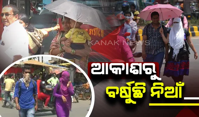 ରେକର୍ଡ ଭାଙ୍ଗୁଛି ତାତି : ୪୪ ଡିଗ୍ରୀ ଛୁଇଁଲା ଝାରସୁଗୁଡ଼ାର ତାପମାତ୍ରା; ୪୦ ଡିଗ୍ରୀ ଉପରେ ୧୨ ସହର, ପାଣିପାଗ କେନ୍ଦ୍ରର ସୂଚନା