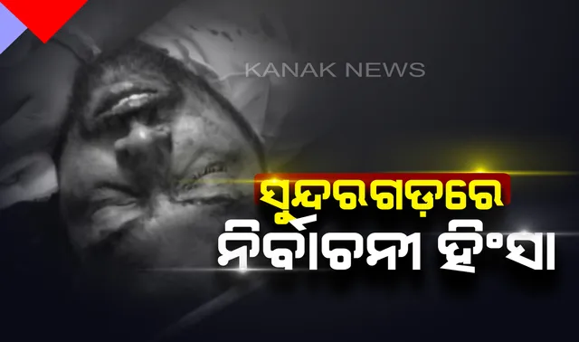 ସୁନ୍ଦରଗଡ ବିଜେଡି ବିଧାୟକ ପ୍ରାର୍ଥୀଙ୍କ ୨ ଭାଇଙ୍କୁ ଆକ୍ରମଣ : ଆହତଙ୍କୁ ସର୍ଗିପାଲି ଡାକ୍ତରଖାନାରେ ଭର୍ତ୍ତି