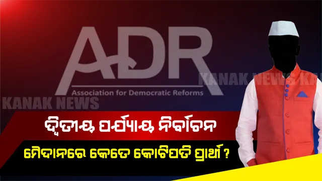 ଦ୍ୱିତୀୟ ପର୍ଯ୍ୟାୟରେ ମୈଦାନକୁ ଓହ୍ଲାଇଛନ୍ତି କେତେ କୋଟିପତି ପ୍ରାର୍ଥୀ? ଜାଣନ୍ତୁ କାହା ପାଖରେ ଅଛି ସବୁଠୁ ଅଧିକ ସମ୍ପତି?