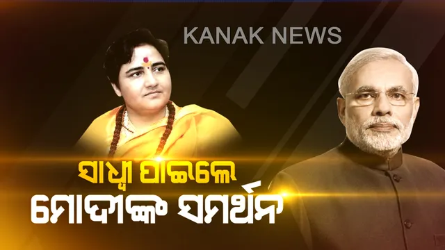 ଭୋପାଳରୁ ସାଧ୍ୱୀ ପ୍ରଜ୍ଞାଙ୍କ ପ୍ରାର୍ଥୀତ୍ୱକୁ ସମର୍ଥନ କଲେ ମୋଦି। ହିନ୍ଦୁ ଆତଙ୍କବାଦୀ କହୁଥିବାରୁ ବିରୋଧୀଙ୍କୁ କଲେ କାଉଣ୍ଟର