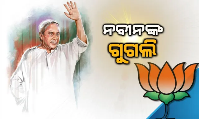 ନବୀନଙ୍କ ଗୁଗଲି: ବିଜେଡି ଅଫିସ ପାଖରେ ପ୍ରାର୍ଥୀ ଖୋଜୁଛି ବିଜେପି