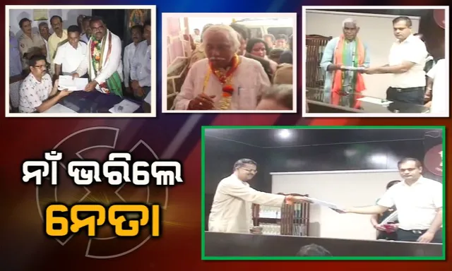 କଟକ ଲୋକସଭା ଆସନ ପାଇଁ ନାମାଙ୍କନ ଭରିଲେ ହେଭିୱେଟ ନେତା । ସମର୍ଥକଙ୍କ ସହ ବିରାଟ ଶୋଭାଯାତ୍ରାରେ ଆସି ପ୍ରାର୍ଥୀପତ୍ର ଦାଖଲ କଲେ ଭର୍ତ୍ତୃହରି ଏବଂ ପ୍ରକାଶ ମିଶ୍ର