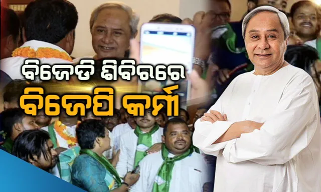 ନିର୍ବାଚନ ପୂର୍ବରୁ ଭୁଶୁଡୁଛି ବିଜେପିର ଦୁର୍ଗ ! ‘ପଦ୍ମ’ ଛାଡି ‘ଶଂଖ’ ଧରିଲେ ଭୁବନେଶ୍ୱର ବିଜେପି ମହିଳା ମୋର୍ଚ୍ଚାର ରାଜ୍ୟ କୋଷାଧ୍ୟକ୍ଷାଙ୍କ ସମେତ ୫ଶହରୁ ଅଧିକ କର୍ମୀ