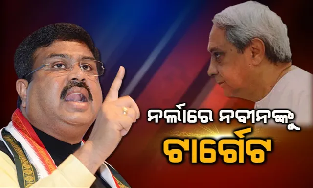 ନର୍ଲାରେ ଧର୍ମେନ୍ଦ୍ରଙ୍କ ନିର୍ବାଚନୀ ପ୍ରଚାର। କେନ୍ଦ୍ର ସରକାରଙ୍କ ବିଭିନ୍ନ ଯୋଜନାର ସଫଳତା ବଖାଣିବା ସହିତ ରାହୁଲ, ମମତାଙ୍କ ସହ ନବୀନଙ୍କୁ କଲେ ଟାର୍ଗେଟ