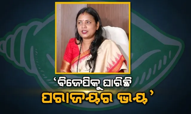 ପ୍ରାର୍ଥୀଙ୍କ ଅପରାଧୀ ଲିଙ୍କ ନେଇ ମୁହାଁମୁହିଁ ବିଜେଡି-ବିଜେପି ! ବିଜେଡି ଦେଲା ମାନହାନି ମକଦ୍ଦମାର ଚେତାବନୀ, କହିଲା ବିଜେପିକୁ ଘାରିଛି ପରାଜୟର ଭୟ ।