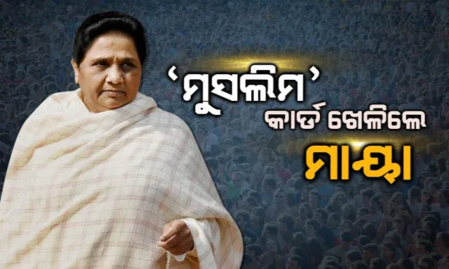 ‘ମୁସଲିମ’ କାର୍ଡ ଖେଳି ଫସିଲେ ମାୟାବତୀ ! ବିଏସପି ସୁପ୍ରିମୋଙ୍କୁ ରିପୋର୍ଟ ମାଗିଲେ ନିର୍ବାଚନ କମିଶନ