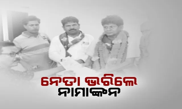 ନାମାଙ୍କନ ଦାଖଲର ଶେଷ ଦିନରେ ନାଁ ଭରିଲେ ବହୁ ହେଭିୱେଟ୍ ନେତା ! ବିଶାଳ ଶୋଭାଯାତ୍ରାରେ ସମର୍ଥକଙ୍କ ସହ କଲେ ଶକ୍ତି ପ୍ରଦର୍ଶନ । 