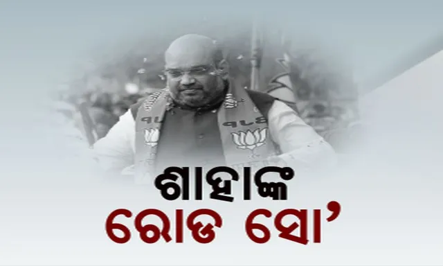 ଶ୍ରୀକ୍ଷେତ୍ରରେ ଶାହା । ପୁରୀ ବିଜେପି ଲୋକସଭା ପ୍ରାର୍ଥୀ ସମ୍ବିତ ପାତ୍ରଙ୍କ ପାଇଁ ବିଶାଳ ରାଲିରେ କଲେ ଶକ୍ତି ପ୍ରଦର୍ଶନ ।