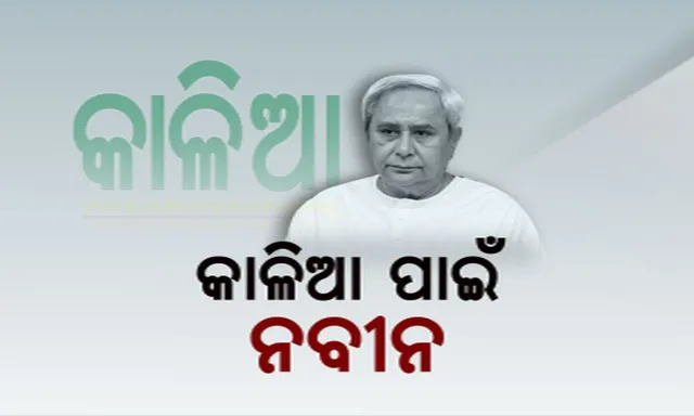 ‘କାଳିଆ’ ଟଙ୍କାକୁ ନେଇ କଳି । ନବୀନ କହିଲେ, ପିଏମ କିଷାନ ଯୋଜନା ଚାଲୁ ରହିଥିବାବେଳେ କାହିଁକି ଅଟକିଲା କାଳିଆ? କାଉଣ୍ଟର କଲେ ଧର୍ମେନ୍ଦ୍ର  ।