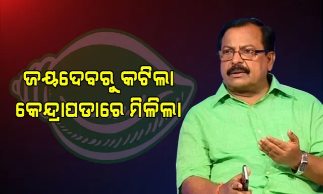କେନ୍ଦ୍ରାପଡା ପାଇଁ ପ୍ରାର୍ଥୀ ତାଲିକା ଘୋଷଣା କଲା ବିଜେଡି । ଶ୍ୱଶୁରଘର ଜିଲ୍ଲାରେ ଶଶୀଭୂଷଣଙ୍କୁ ମିଳିଲା ଟିକେଟ, ଆସନ୍ତାକାଲି କରିବେ ନାମାଙ୍କନପତ୍ର ଦାଖଲ