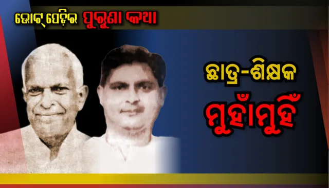 ରାଜନୀତିରେ ଛାତ୍ର-ଶିକ୍ଷକ ଲଢେଇ । ପ୍ରିୟ ଛାତ୍ର ଶ୍ରଦ୍ଧାକର ସୂପକାରଙ୍କ ସହିତ ନିର୍ବାଚନରେ ମୁହାଁମୁହିଁ ହୋଇଥିଲେ ଶିକ୍ଷାବିତ୍‍ ଘନଶ୍ୟାମ ଦାଶ ।