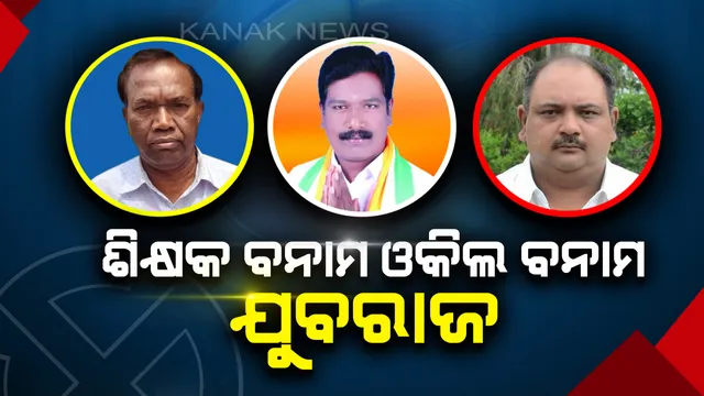 ଧର୍ମଗଡ଼ରେ ‘ଗଡ଼’ ଅକ୍ତିଆର କରିବ କିଏ ? ମୈଦାନରେ ଶିକ୍ଷକ ବନାମ ଓକିଲ ବନାମ ଯୁବରାଜ