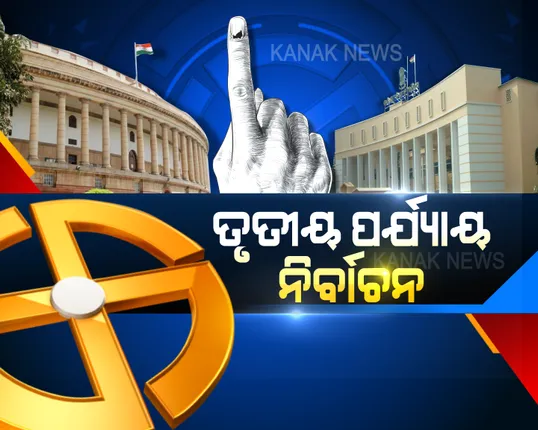 ଆସନ୍ତାକାଲି ତୃତୀୟ ପର୍ଯ୍ୟାୟ ନିର୍ବାଚନ, ନେତା ବାଛିବେ ଜନତା । ରାଜ୍ୟର ୬ ଲୋକସଭା ଓ ୪୨ ବିଧାନସଭା ପାଇଁ ହେବ ଭୋଟ୍, ହେଭିୱେଟ ନେତା, ମନ୍ତ୍ରୀଙ୍କ ଭାଗ୍ୟ ନିର୍ଦ୍ଧାରଣ କରିବେ ଭୋଟର