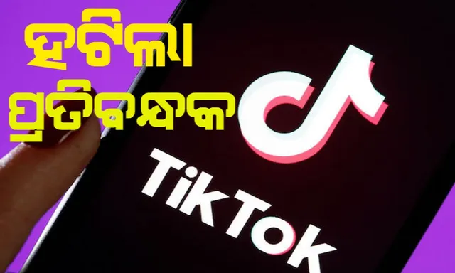ଟିକଟକ୍ ଉପରୁ ହଟିଲା ବ୍ୟାନ୍ : ମାଡ୍ରାସ ହାଇକୋର୍ଟ ବ୍ୟାନ ହଟାଇବାକୁ ନେଲା ନିଷ୍ପତ୍ତି । ଜାଣନ୍ତୁ କାହିଁକି