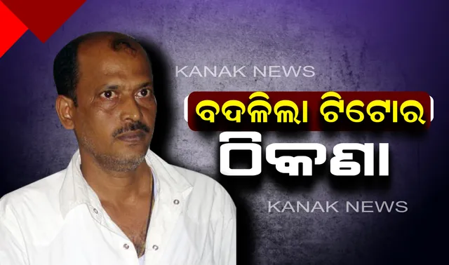 ବଦଳିଲା ଗ୍ୟାଙ୍ଗଷ୍ଟର ଟିଟୋର ଠିକଣା ! କେନ୍ଦ୍ରାପଡା ଜେଲରୁ ଝାରପଡା ଜେଲକୁ କରାଗଲା ସ୍ଥାନାନ୍ତର