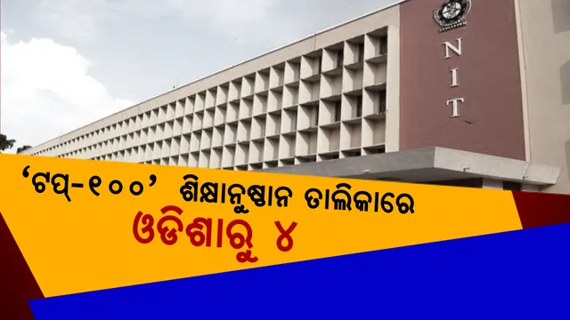 ଦେଶର ଶ୍ରେଷ୍ଠ ଶିକ୍ଷାନୁଷ୍ଠାନ ତାଲିକା ଜାରି : ଜାଣନ୍ତୁ ‘ଶ୍ରେଷ୍ଠ ଶହେ’ରେ ଓଡ଼ିଶାର କେଉଁ କେଉଁ ଶିକ୍ଷାନୁଷ୍ଠାନ