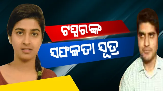ସଫଳତା ପାଇଁ ଆଇଏଏସ ଟପରଙ୍କ ଟିପ୍ସ ! କହିଲେ ନିଜ ପାଖରେ ଥିବା ସାମର୍ଥ୍ୟ ଓ ଦୁର୍ବଳତାକୁ ଚିହ୍ନ, କଠିନ ପରିଶ୍ରମ ଓ ଗଭୀର ଆତ୍ମବିଶ୍ୱାସ ସଫଳତାର ଚାବିକାଠି । 