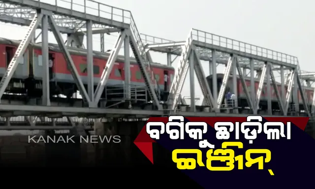 ବଗିକୁ ଛାଡ଼ି ଚାଲିଗଲା ରାଜଧାନୀ ଏକ୍ସପ୍ରେସ୍ । କାଠଯୋଡ଼ି ବ୍ରିଜ ଉପରେ ଘଣ୍ଟାଏ କାଳ  ଅଟକି ରହିଲା ଟ୍ରେନ୍