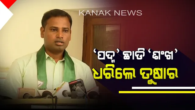 ବିଜେପିରୁ ଟିକେଟ୍ ନେଇଥିଲେ, ବିଜେଡିରେ ମିଶିଲେ । ‘ପଦ୍ମ’ ଛାଡି ‘ଶଂଖ’ ଧରିଲେ କାକଟପୁରର ଟାଣୁଆ ସଂଗଠକ । ସବୁଜ ଶିବିରରେ ତୁରଷାକାନ୍ତି ବେହେରା