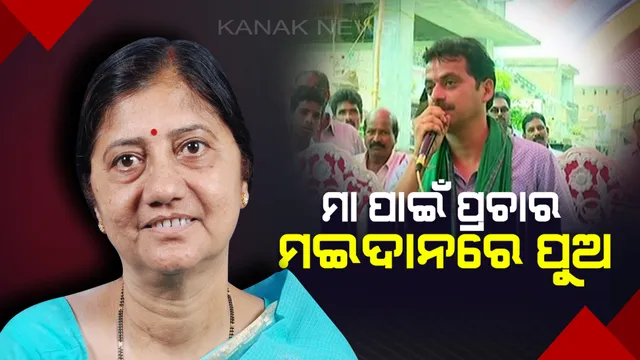 ଜମୁଛି ଚିକିଟି ଲଢେଇ ! ମାଆଙ୍କ ପାଇଁ ପ୍ରଚାର ମୈଦାନରେ ପୁଅ, ଅସୁସ୍ଥତା ଯୋଗୁ ମେଡିକାଲରେ ଅଛନ୍ତି ଉଷା ଦେବୀ