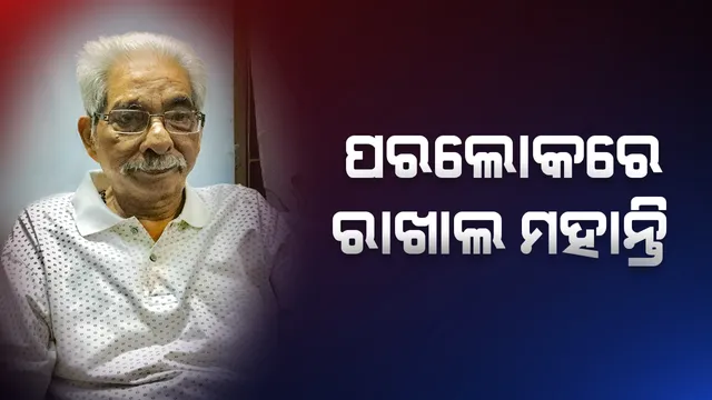 ଆରପାରିରେ ପ୍ରସିଦ୍ଧ ସଙ୍ଗୀତ ନିର୍ଦ୍ଦେଶକ ରାଖାଲ ଚନ୍ଦ୍ର ମହାନ୍ତି । ୮୮ ବର୍ଷ ବୟସରେ ପରଲୋକ ।