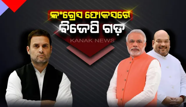 ପ୍ରଧାନମନ୍ତ୍ରୀଙ୍କ ଗଡରେ ବ୍ରାଣ୍ଡ ମୋଦିର ବଡ଼ ପରୀକ୍ଷା । ଗୁଜୁରାଟରେ ବିଜୟଧାରା ବଜାୟ ରଖିବ ବିଜେପି ନା କମାଲ କରିବ କଂଗ୍ରେସ ?