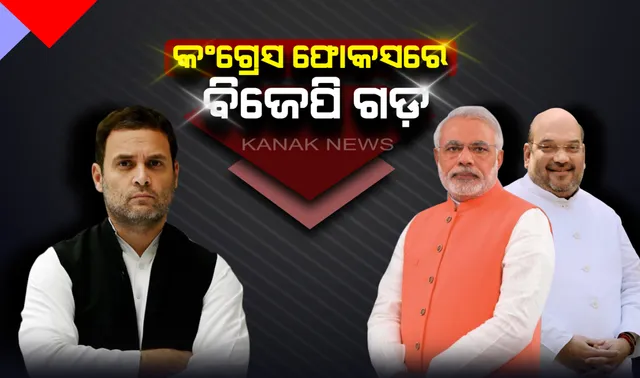 ବିଜେପି ଗଡକୁ କଂଗ୍ରେସର ଟାର୍ଗେଟ ! ଗୁଜୁରାଟରେ ବିଜୟ ଧାରା ବଜାୟ ରଖିପାରିବ କି ବିଜେପି, ନା କମାଲ କରିବ କଂଗ୍ରେସ ।