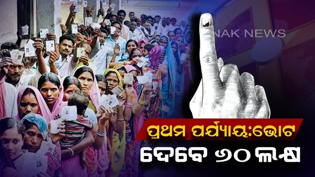ରାତି ପାହିଲେ ଓଡିଶାରେ ପଡିବ ପ୍ରଥମ ପର୍ଯ୍ୟାୟ ଭୋଟ୍ । ୪ ଲୋକସଭା ଓ ୨୮  ବିଧାନସଭା ପାଇଁ ହେବ ମତଦାନ । ଭୋଟ ଦେବେ ୬୦ଲକ୍ଷ ମତଦାତା