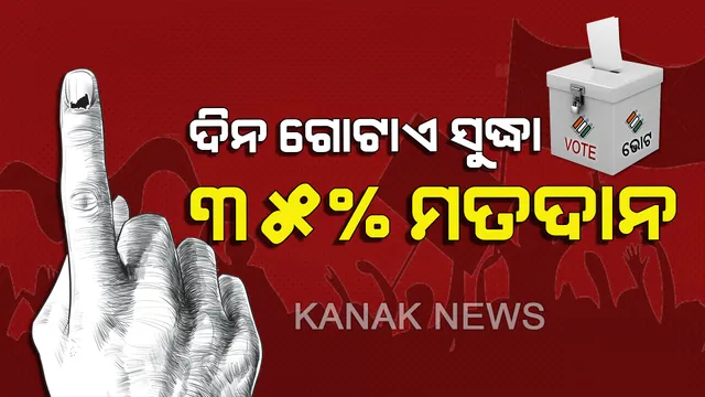 ରାଜ୍ୟରେ ଦିନ ଗୋଟାଏ ସୁଦ୍ଧା ୩୫ ପ୍ରତିଶତ ମତଦାନ ! ମୁଖ୍ୟ ନିର୍ବାଚନ ଅଧିକାରୀଙ୍କ କାର୍ଯ୍ୟାଳୟ ପକ୍ଷରୁ ସୂଚନା