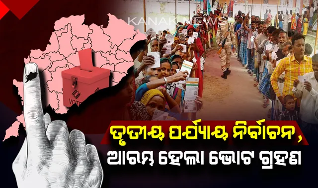 ଆରମ୍ଭ ହେଲା ତୃତୀୟ ପର୍ଯ୍ୟାୟ ନିର୍ବାଚନ ! ବିଭିନ୍ନ ବୁଥରେ ଭୋଟର ସାବ୍ୟସ୍ତ କରୁଛନ୍ତି ନିଜର ମତାଧିକାର